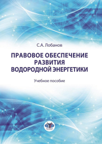 Лобанов С.А.. Правовое обеспечение развития водородной энергетики: Учебное пособие