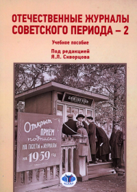 Отечественные журналы советского периода - 2. Учебное пособие. Скворцов Я.Л., Шевцов Н.В., Сухой В.В.