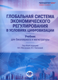 Платонова И.Н., Коломейцева А.А., Максакова М.А.. Глобальная система экономического регулирования в условиях цифровизации: Учебник