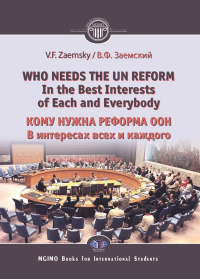 Заемский В.Ф.. Who needs the un reform. Best interests of each and every body = Кому нужна реформа ООН. В интересах всех и каждого: на англ.яз