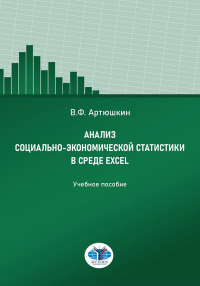 Артюшкин В.Ф.. Анализ социально-экономической статистики в среде Excel: Учебное пособие