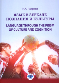 Язык в зеркале познания и культуры. Монография. Language through the Prism of culture and cognition: монография. Лаврова Н.А.