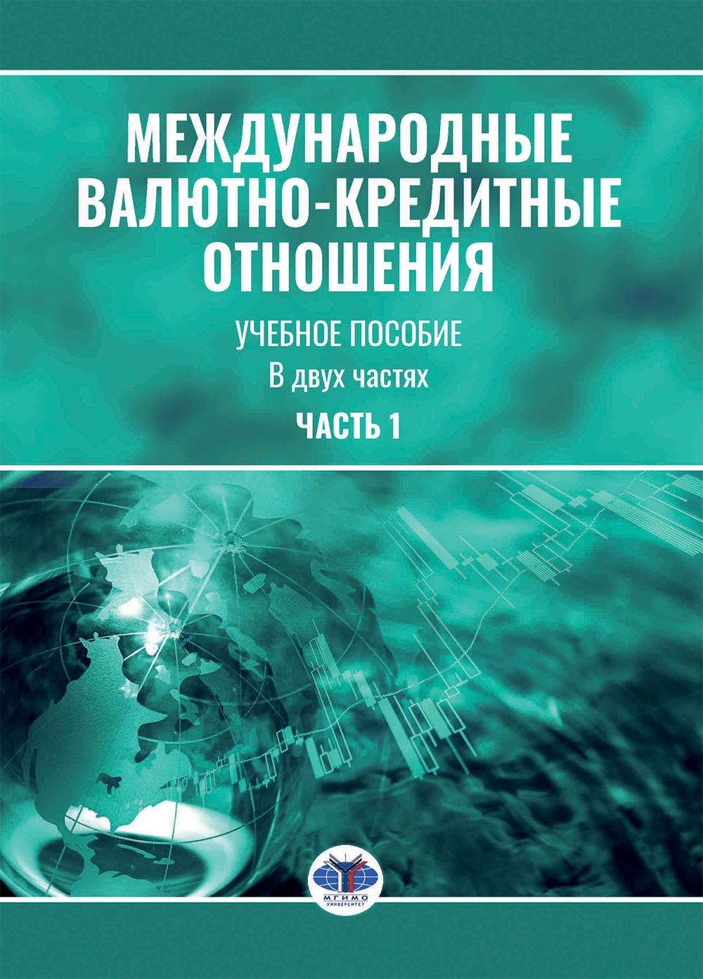Международные валютно-кредитные отношения. В 2 ч. Ч. 1: Учебное пособие. Хмыз О.В., Ткачев В.Н., Туруев И.Б.