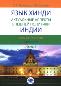 Язык хинди. Актуальные аспекты внешней политики Индии. В 2 ч. Ч. 2: Учебное пособие. Мальцева О.А., Федотов С.Н.