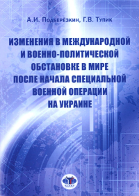 Изменения в международной и военно-политической обстановке в мире после начала СВО на Украине. Подберезкин А.И., Тупик Г.В