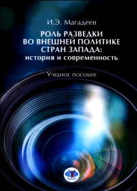 Роль разведки во внешней политике стран Запада: история и современность: учебное пособие. Магадеев И.Э.