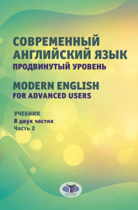 Багдасарова Н.А. и др.. Современный английский язык. Продвинутый уровень = Modern English for advanced users: Учебник. В 2 ч. Ч. 2. 2-е изд., перераб. и доп