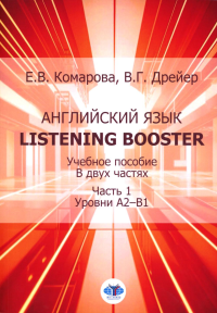 Английский язык. Listening Booster: Учебное пособие. В 2 ч. Ч. 1. Уровень А2-В1. Дрейер В.Г., Комарова Е.В.