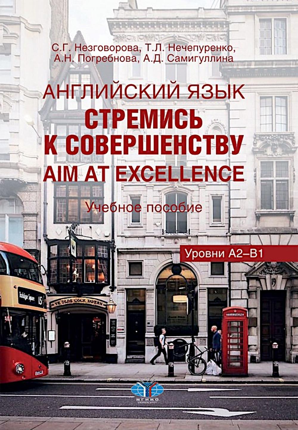Английский язык. Стремись к совершенству = Aim at excellence. Незговорова С.Г., Нечепуренко Т.Л., Погребнова А.Н., Самигуллина А.Д.