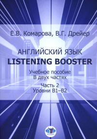 Английский язык. Listening booster : учебное пособие. В двух частях. Часть 2 : уровни B1–В2. Комарова Е.В., Дрейер В.Г.