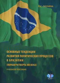 Основные тенденции развития политических процессов в Бразилии (первая четверть XXI века). Окунева Л.С.