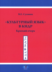 Культурный язык в КНДР: Краткий очерк. 2-е изд., испр.и доп. Сухинин В.Е.