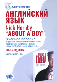 Английский язык. Nick Hornby. About a Boy. Учебное пособие по развитию навыков аналитического чтения и аудирования. Урвень B1-B2. Светоносова Т.А.