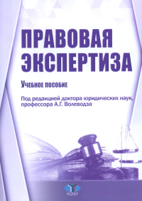 Правовая экспертиза: Учебное пособие. Волеводз А.Г., Дубровин В.В., Дубровина Е.Г.