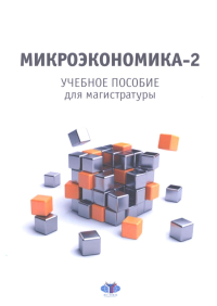 Микроэкономика - 2: учебное пособие для магистратуры. Бренделева Е.А., Стрелец И.А., Козлова М.А., Чепыжова О.К
