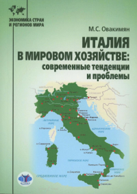 Италия в мировом хозяйстве: современные тенденции и проблемы: учебное пособие. Овакимян М. С.