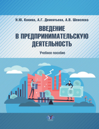 Введение в предпринимательскую деятельность: Учебное пособие. Дементьева А.Г., Шевелева А.В., Конина Н.Ю