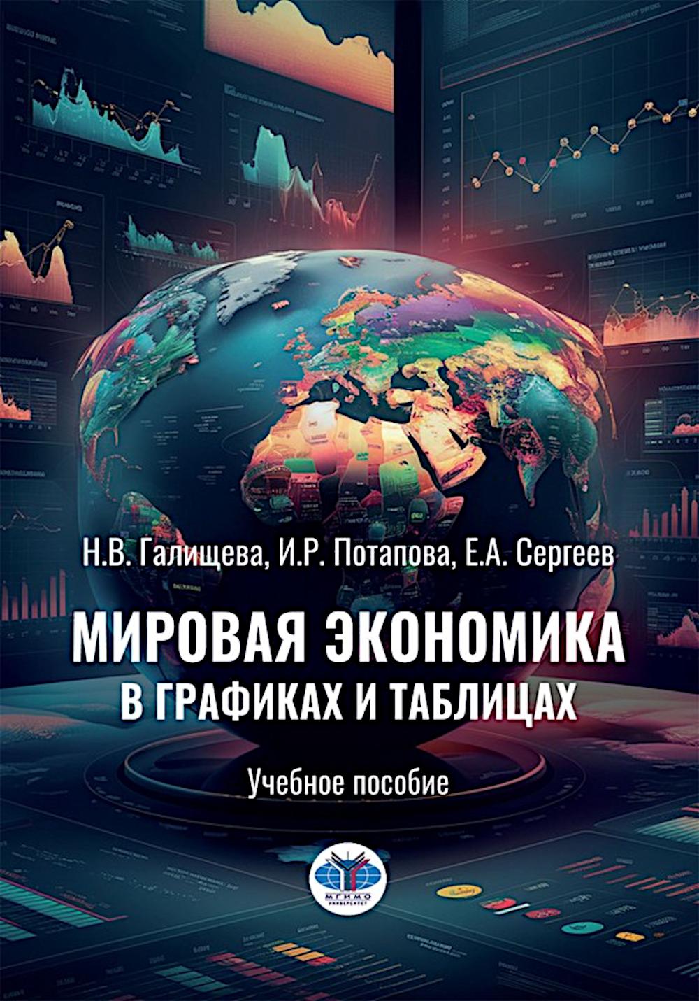 Мировая экономика в графиках и таблицах: Учебное пособие. Сергеев Е.А., Галищева Н.В., Потапова И.Р.
