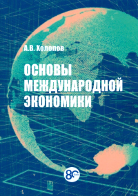 Основы международной экономики: Учебное пособие. 2-е изд., перераб.и доп. Холопов А.В.