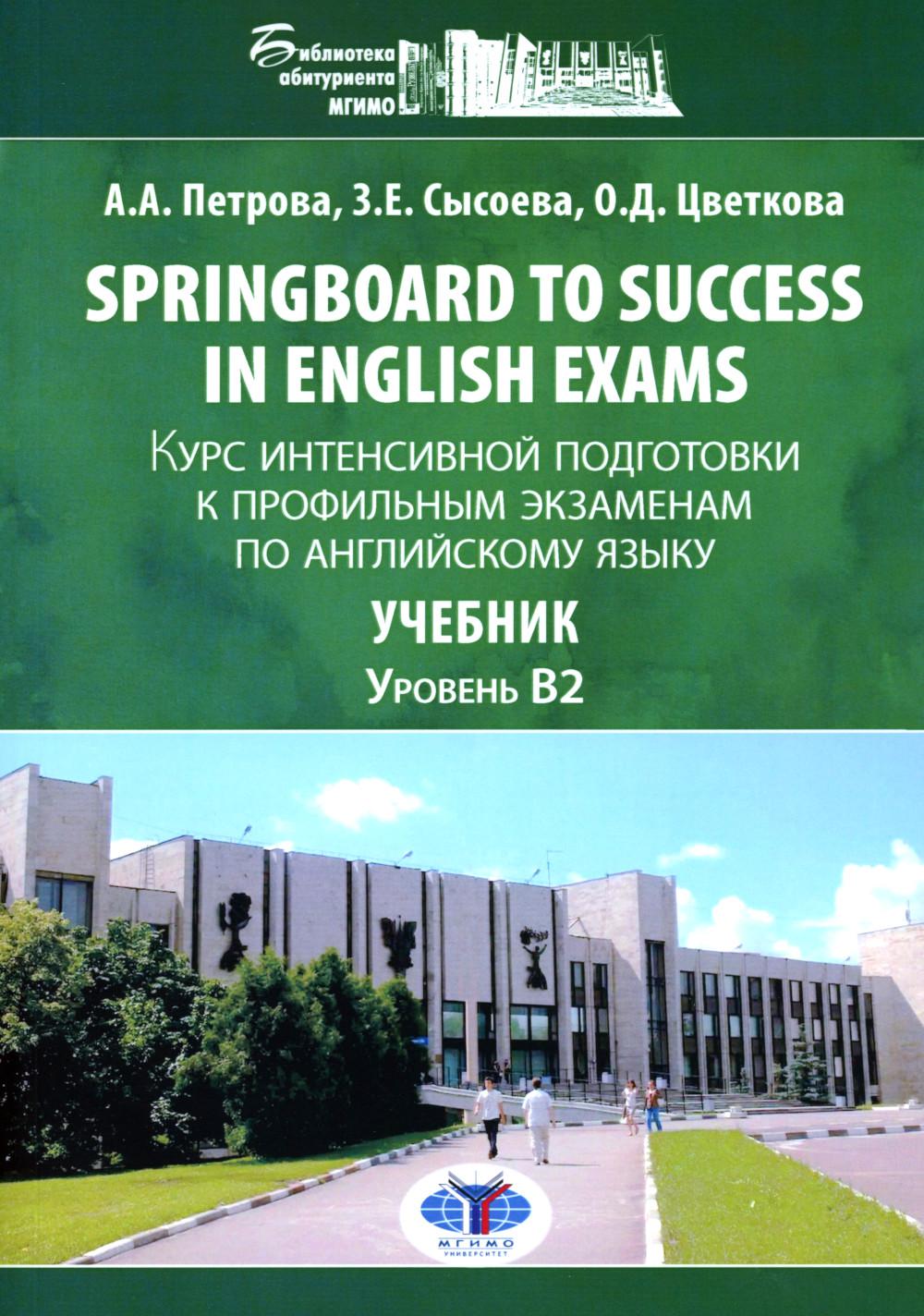 Springboard to success in English exams = Курс интенсивной подготовки к профильным экзаменам по английскому языку. Петрова А.А., Сысоева З.Е., Цветкова О.Д.