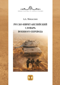 Русско-иврит-английский словарь военного перевода. Микаелян А.А.