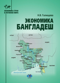 Экономика Бангладеш: Учебное пособие. Галищева Н.В.