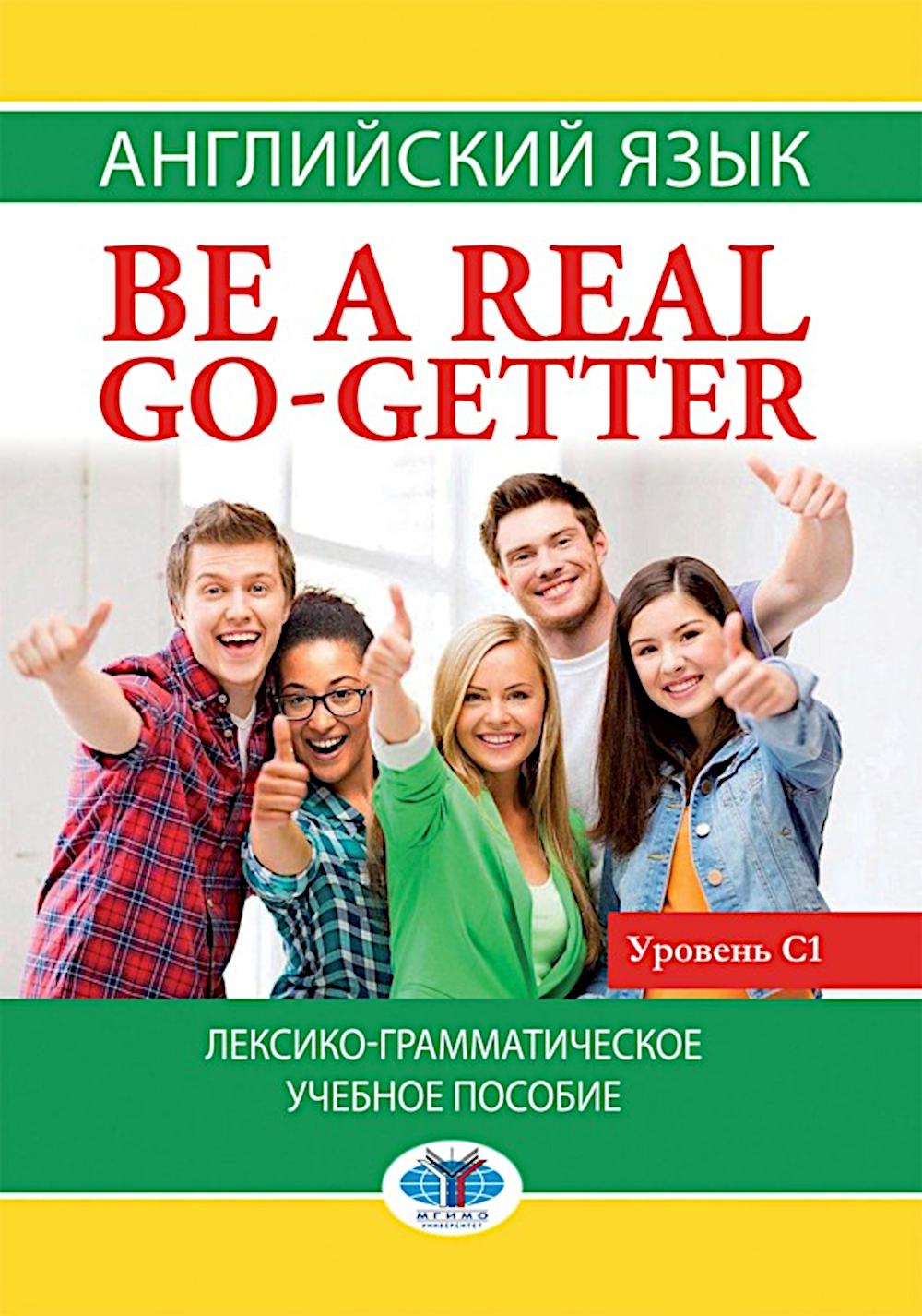 Английский язык. Be a real go-getter. Лексико-грамматическое пособие. Уровень С1. Киселева Н.З., Ханбалаева С.Н., Канашина С.В.
