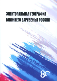 Электоральная география ближнего зарубежья России: монография. Окунев И.Ю., Шестакова М.Н., Захарова Е.А.