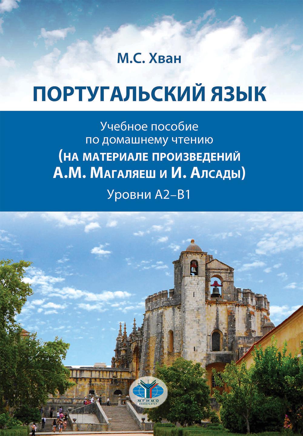 Португальский язык. Учебное пособие по домашнему чтению (на материале произвед. А.М. Магаляеш и И. Алсады) : Уровни А2 - В1. Хван М.С