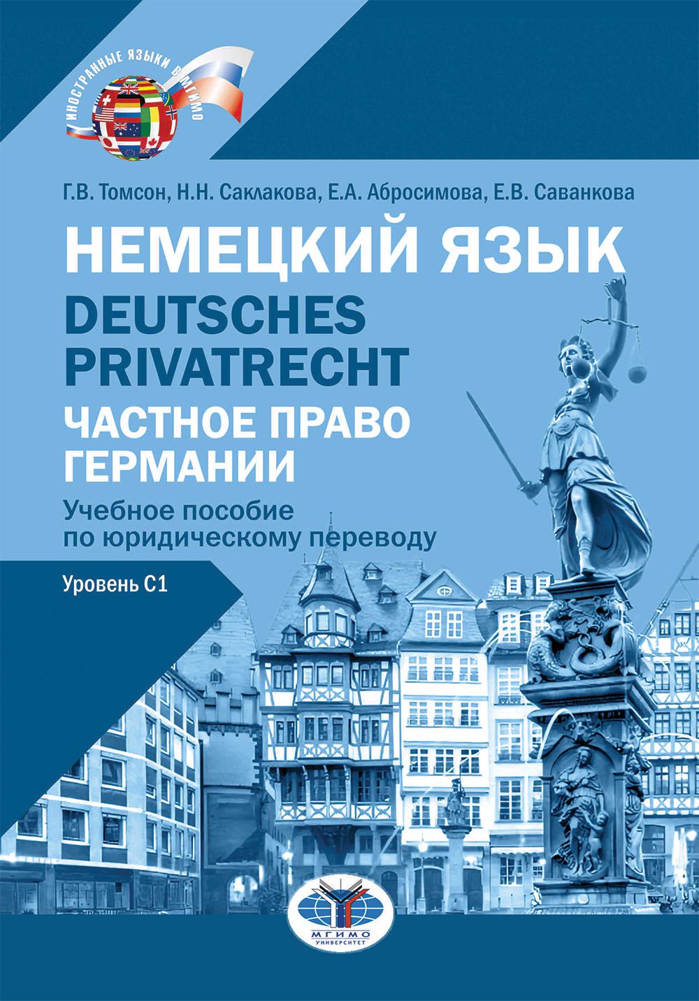 Немецкий язык. Deutsches Privatrecht = Частное право Германии: Учебное пособие по юридическому переводу. Уровень С1. Томсон Г.В., Саклакова Н.Н., Саванкова Е.В.