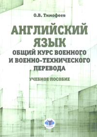 Английский язык. Общий курс военного и военно-технического перевода. Тимофеев О.В.