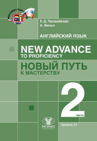 Английский язык. New Advance to Proficiency = Новый путь к мастерству. Уровень С1. В 2 ч. Ч. 2: Учебник. Продайвода Е.Д., Виньо А