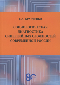 Социологическая диагностика синергийных сложностей современной России: монография. Кравченко С.А.