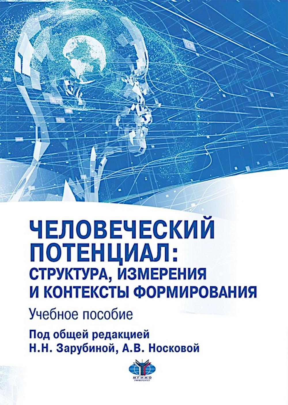 Человеческий потенциал: структура, измерения и контексты формирования: Учебное пособие. Кравченко С.А., Зарубина Н.Н., Носкова А.В.