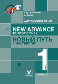 Английский язык. New Advance to Proficiency = Новый путь к мастерству. Уровень С1. В 2 ч. Ч. 1: Учебник. Продайвода Е.Д., Виньо А