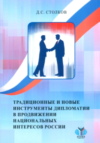 Традиционные и новые инструменты дипломатии в продвижении национальных интересов России: монография. Столков Д.С.