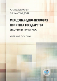 Международно-правовая политика государства (теория и практика): Учебное пособие. Вылегжанин А.Н., Магомедова О.С.