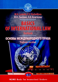 Basics of international Law =  Основы международного права: Учебное пособие. Кочеткова К.В., Лысенко М.Н.