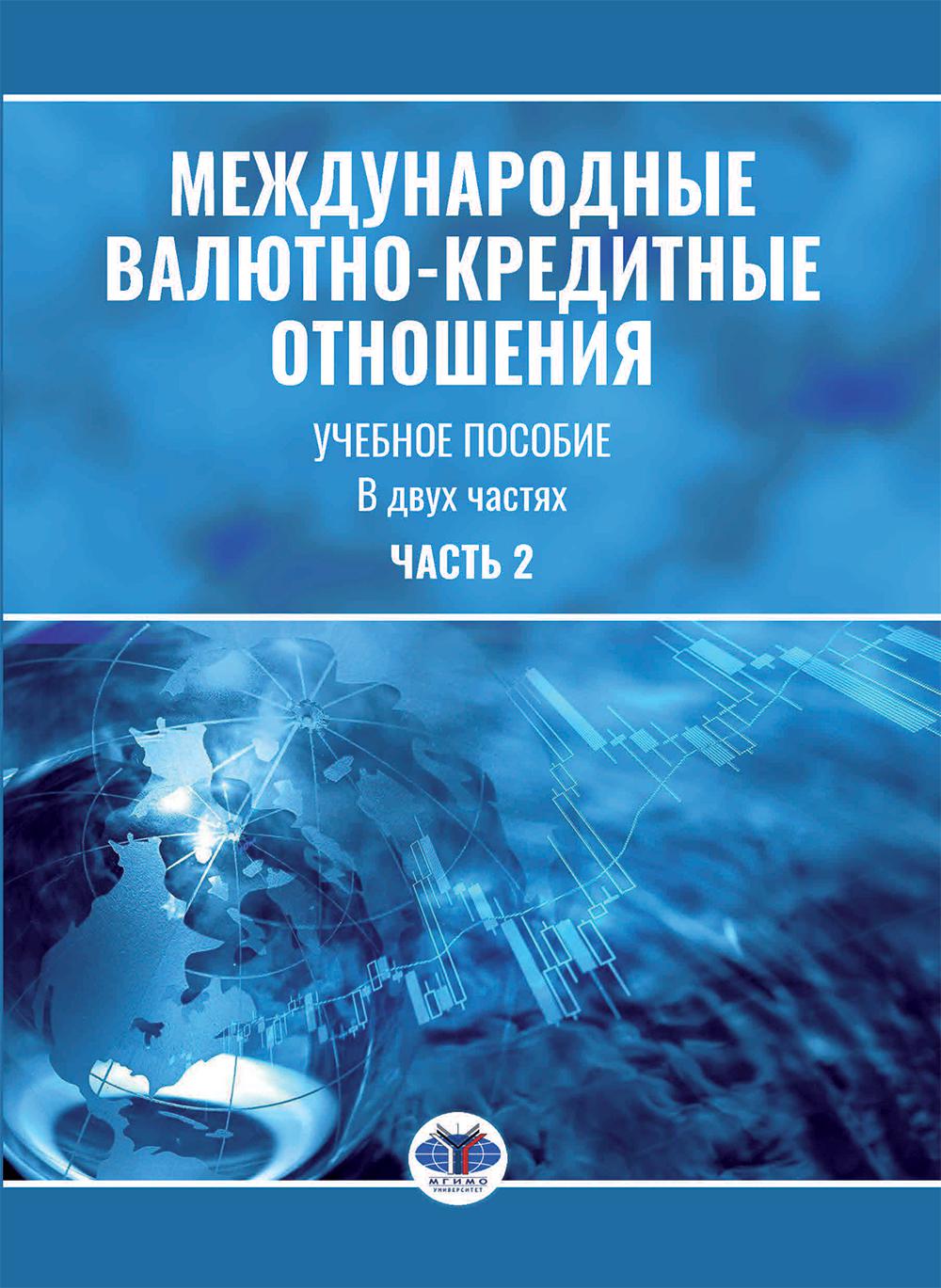 Международные валютно-кредитные отношения. В 2 ч. Ч. 2: Учебное пособие. Хмыз О.В., Перцева С.Ю.
