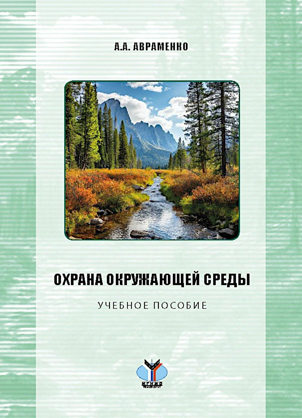 Охрана окружающей среды: Учебное пособие. Авраменко А.А.