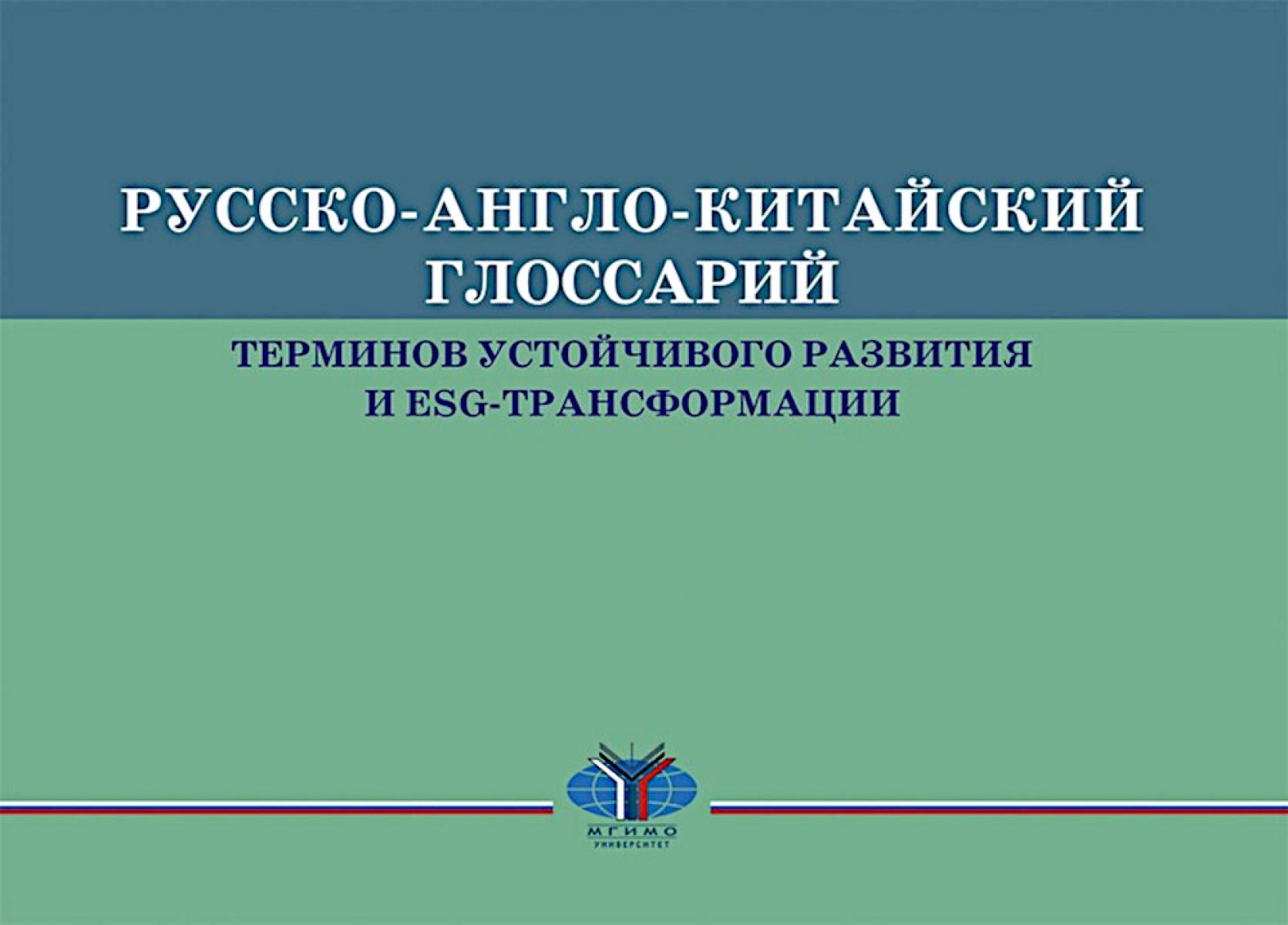 Русско-англо-китайский глоссарий терминов устойчивого развития и ESG- трансформации на рус. и кит. Языках. Турбина К.Е., Юргенс И.Ю., Худякова Ю.А.