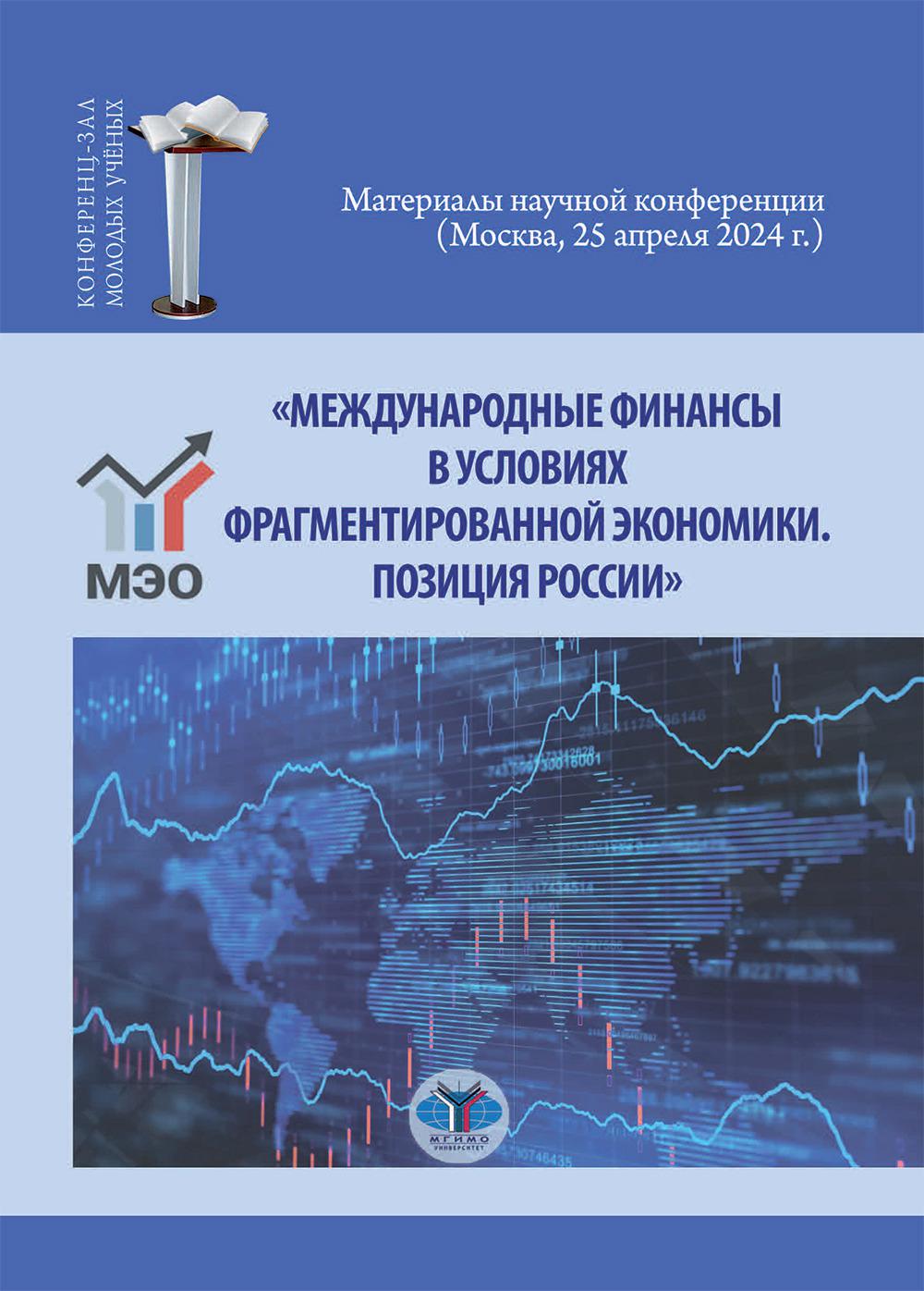 Международные финансы в условиях фрагментированной экономики. Позиция России. Под ред. Миловидова В.Д., Перцевой С.Ю.