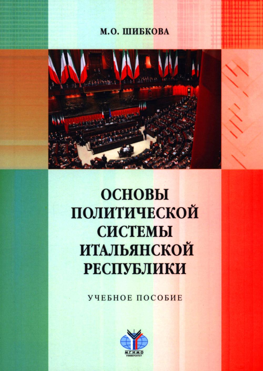 Основы политической системы Итальянской Республики: Учебное пособие. Шибкова М.О.
