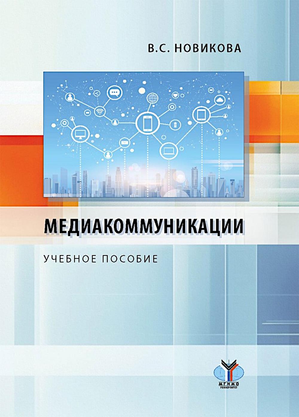 Медиакоммуникации: Учебное пособие. Новикова В.С.