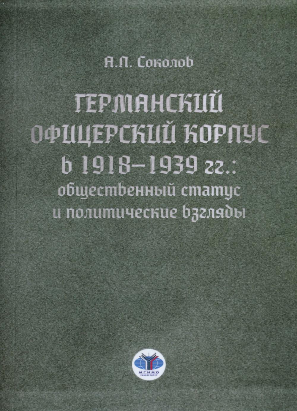 Германский офицерский корпус в 1918-1939 гг.: общественный статус и политические взгляды: монография. Соколов А.П.