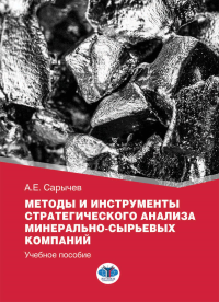Методы и инструменты стратегического анализа минерально-сырьевых компаний: Учебное пособие. Сарычев А.Е.