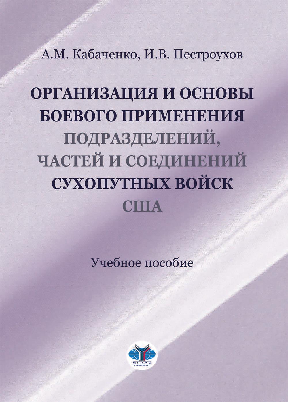 Организация и основы боевого применения подразделений, частей и соединений сухопутных войск США: Учебное пособие. Кабаченко А.М., Пестроухов И.В.