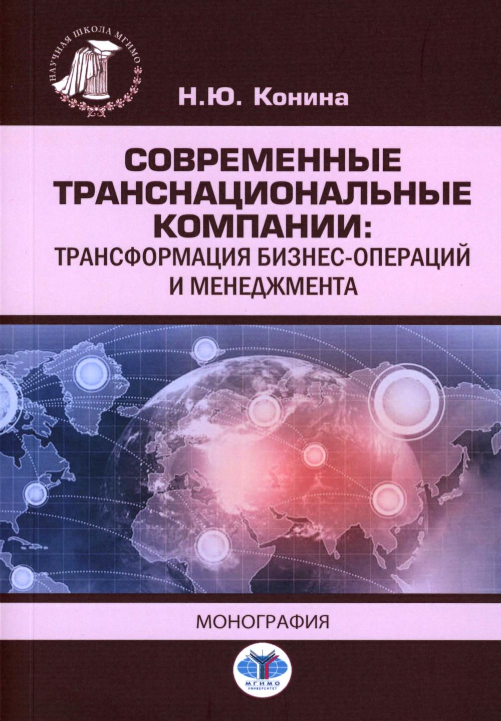 Современные транснациональные компании: трансформация бизнес-операций и менеджмента: монография. Конина Н.Ю.
