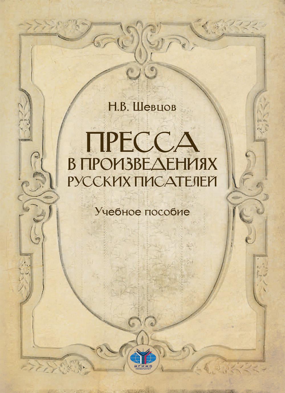 Пресса в произведениях русских писателей: Учебное пособие. Шевцов Н.В.