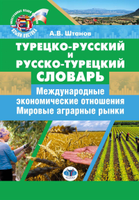 Турецко-русский и русско-турецкий словарь: международные экономические отношения: мировые аграрные рынки. Штанов А.В.